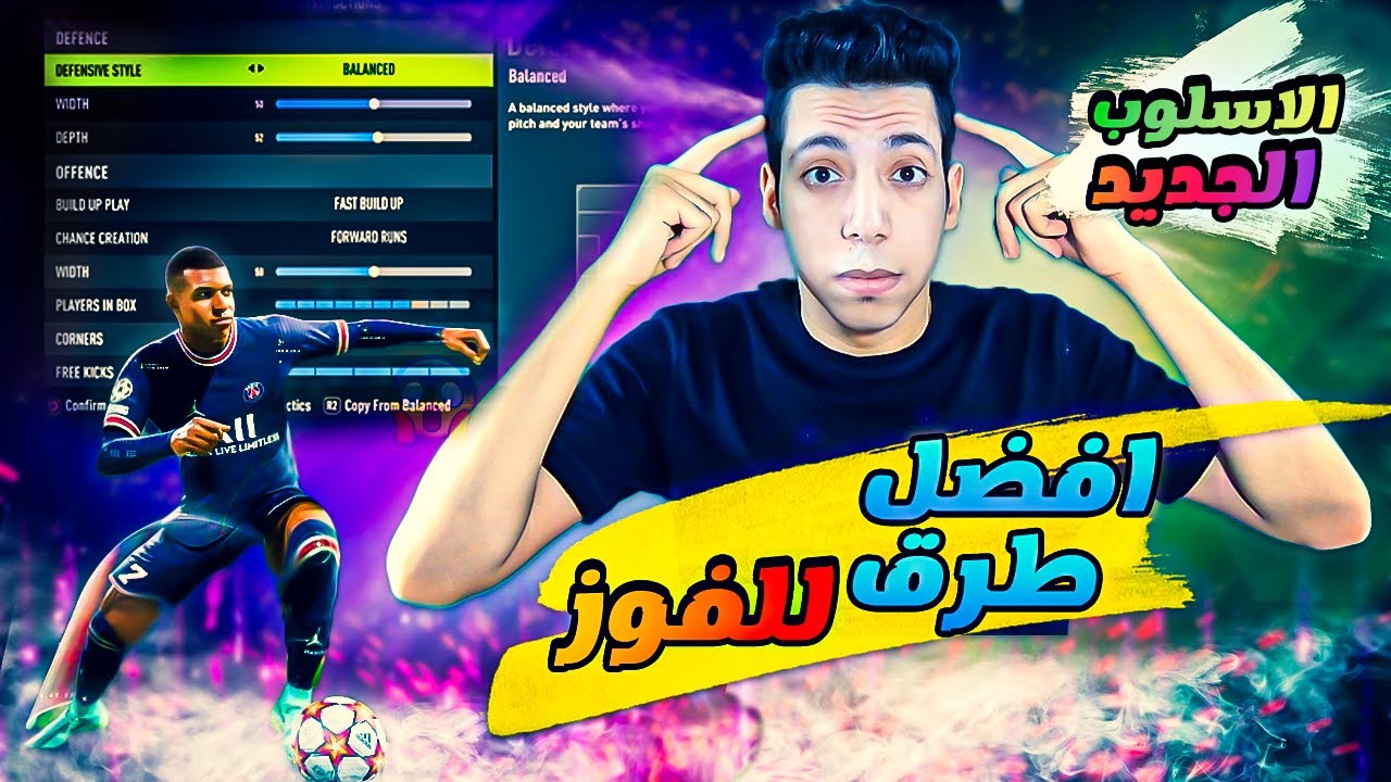سر الهجوم في فيفا 22 🔥| اسلوب اللعب الجديد والاعدادات والتكتيك😍| اسهل طريقة لتسجيل الاهداف | FIFA 22