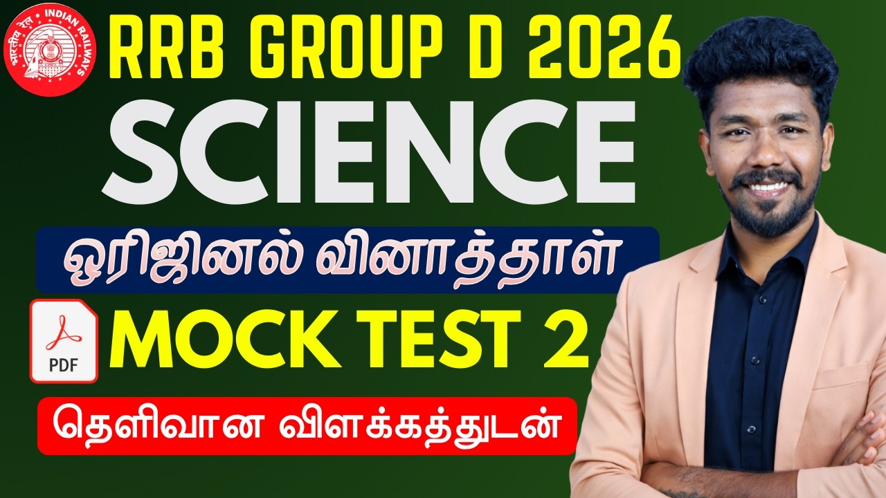🔥RRB 2026 | FULL SCEINCE MOCK TEST -02 தேர்வில் கேட்கப்பட்ட வினாக்கள் | PONNAN Sir