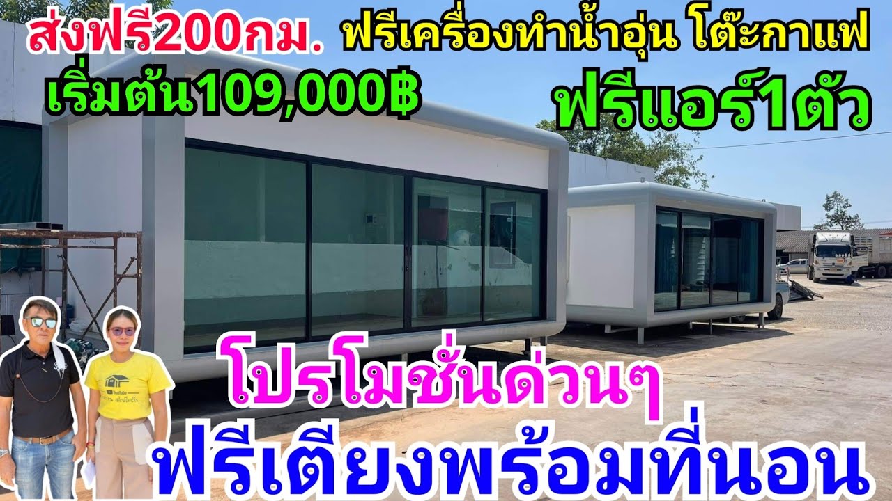 โปรโมชั่นพิเศษ บ้านน็อคดาวน์แคปซูลของแถมเยอะมากๆเริ่มต้นที่109,000฿ส่งฟรี200กม.แรก คุ้มค่าสุดๆ