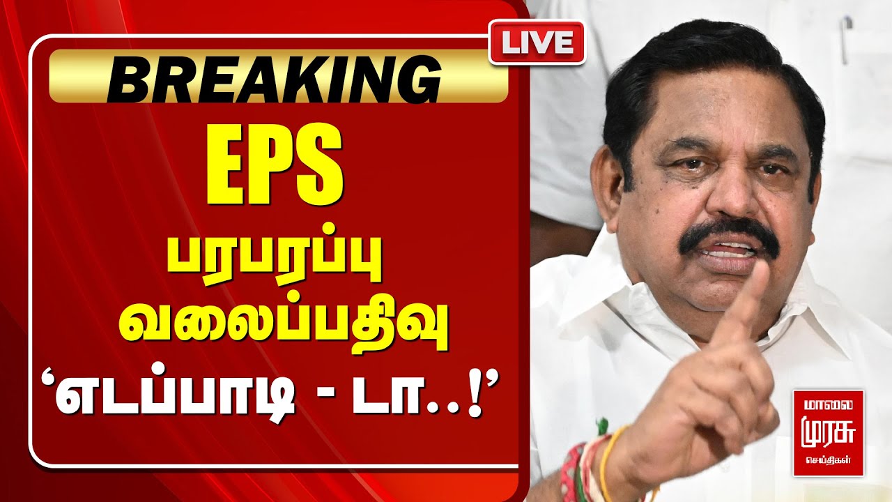 🔴LIVE |  EPS பரபரப்பு வலைப்பதிவு | ADMK | BJP | DMK | NDA | Stalin