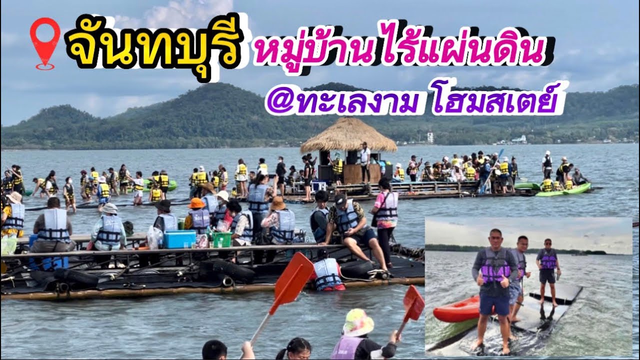 2 วัน 1 คืน เที่ยวหมู่บ้านไร้แผ่นดิน จันทบุรี @ทะเลงามโฮมสเตย์ บุฟเฟ่ต์อาหารทะเลไม่อั้น