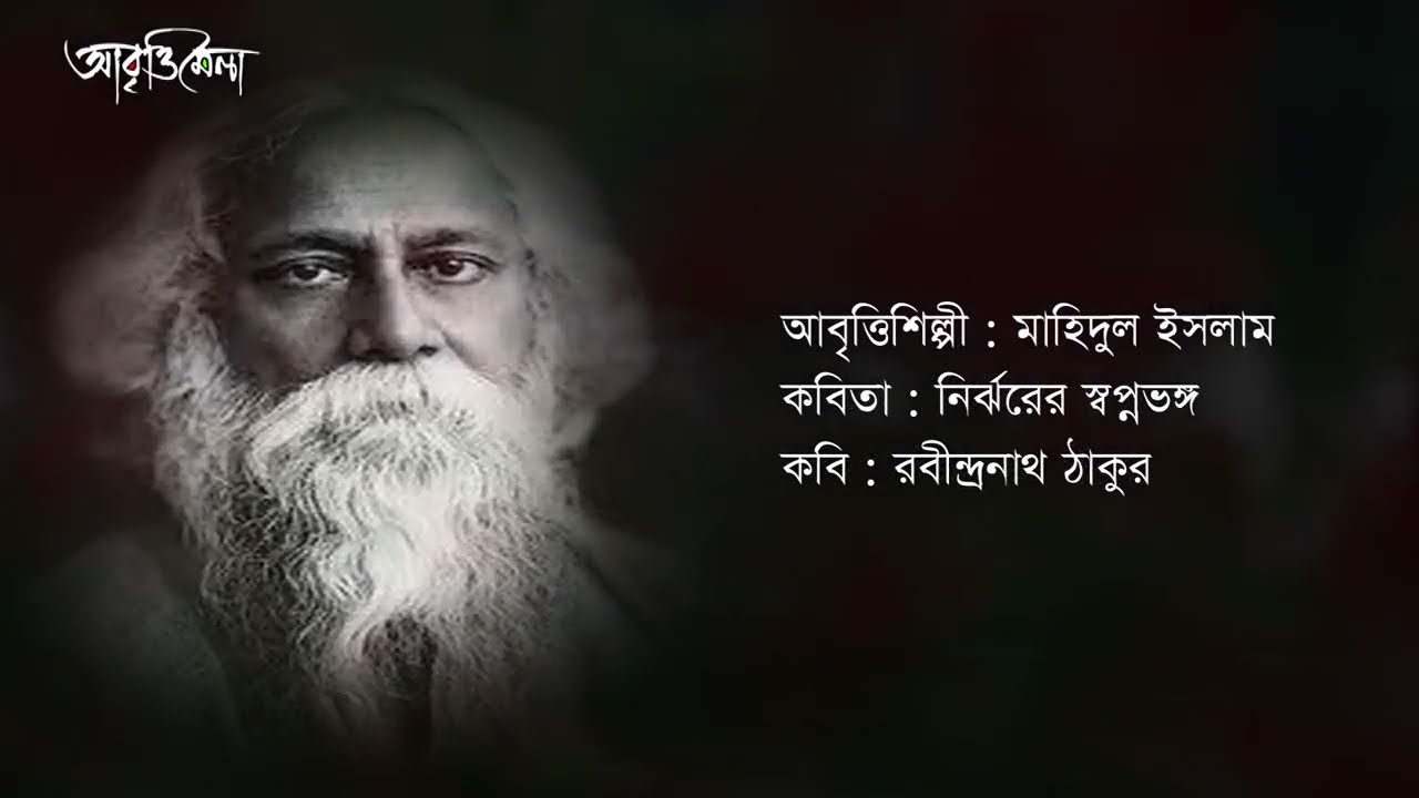 নির্ঝরের স্বপ্নভঙ্গ।রবীন্দ্রনাথ ঠাকুর|মাহিদুল ইসলাম(Nirjhorer Shopnobhongo|Rabindranath Tagore|Mahi)