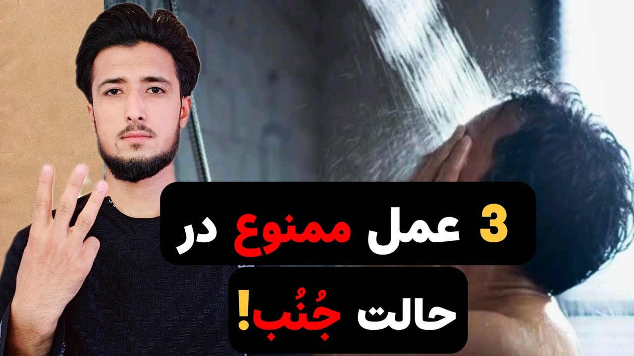 در حالت جنابت این سه عمل را هرگز انجام ندهید!