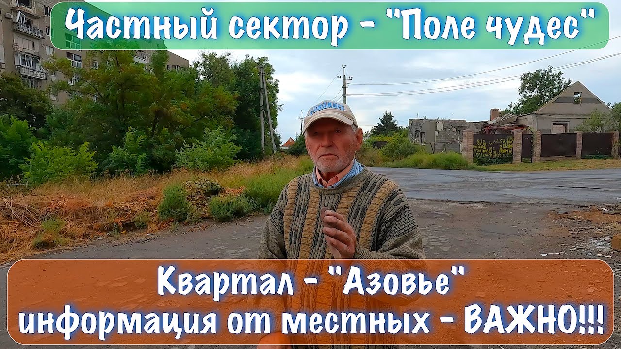 Мариуполь. Поле чудес. Квартал - 