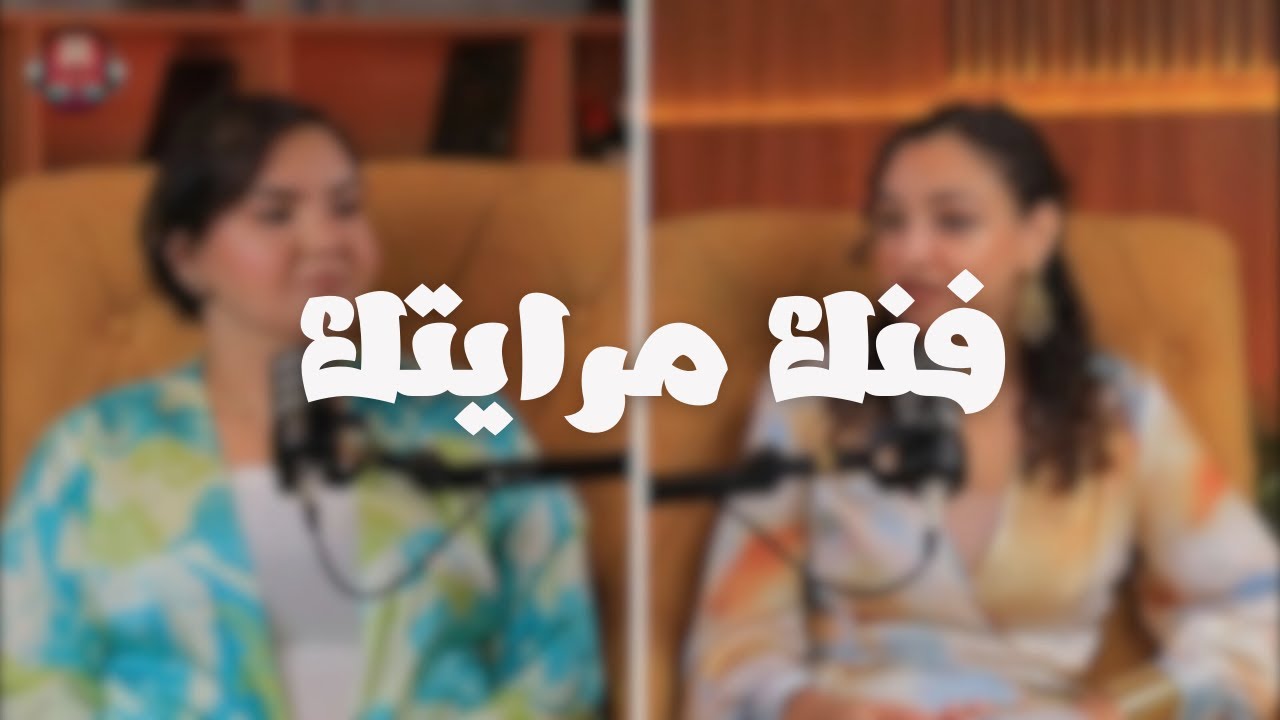 الحلقة الثالثة عشر: فنك مرايتك -  Art Is Your Mirror مع الفنانة التشكيلية ولاء بدير