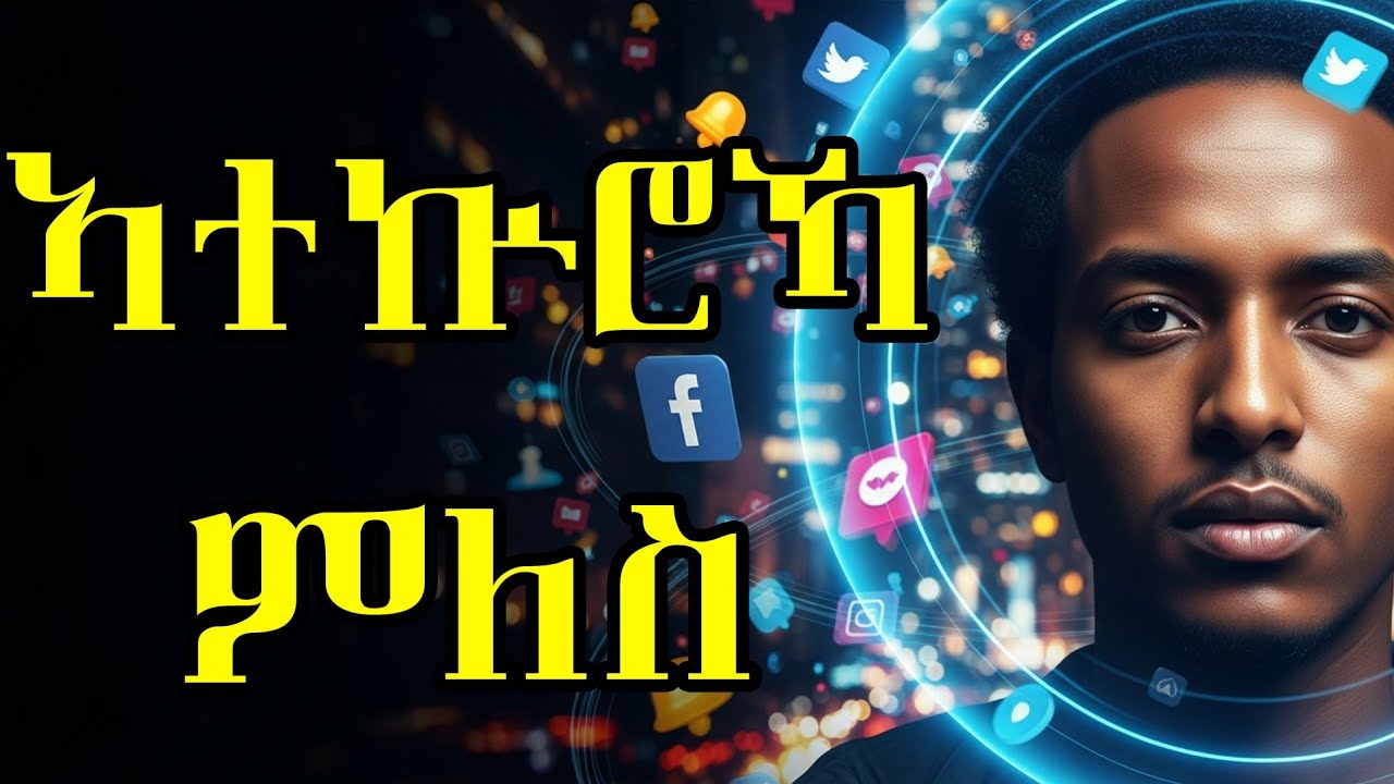 🔥 ንኣተኩሮኻን ዕቤትካን ዝሰርቅ ዘሎ |  The Ultimate Guide How to Finally Build Real  Self-discipline 