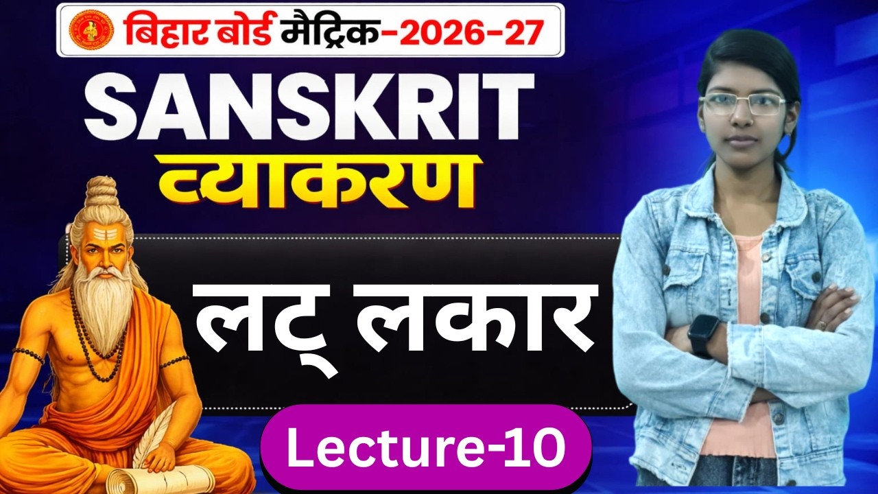 9th/10th : L-10 || संस्कृत व्याकरण : लट लकार  || बिहार बोर्ड मैट्रिक - 2027 || #VI_P