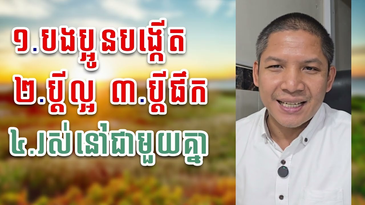 បងប្អូនបង្កើត ប្ដីល្អ ប្ដីផឹក គ្រួសារ