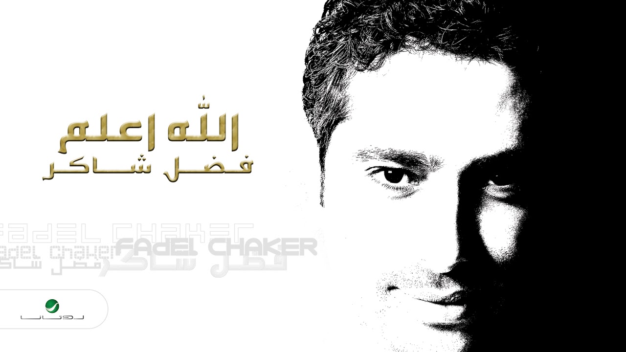 Fadl Shaker ... Allah Aalam | فضل شاكر ... الله اعلم