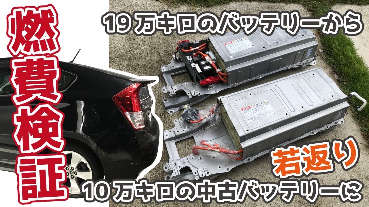 交換後の【燃費検証】19万キロ〜10万キロに若返りしたハイブリッドバッテリーはどう？