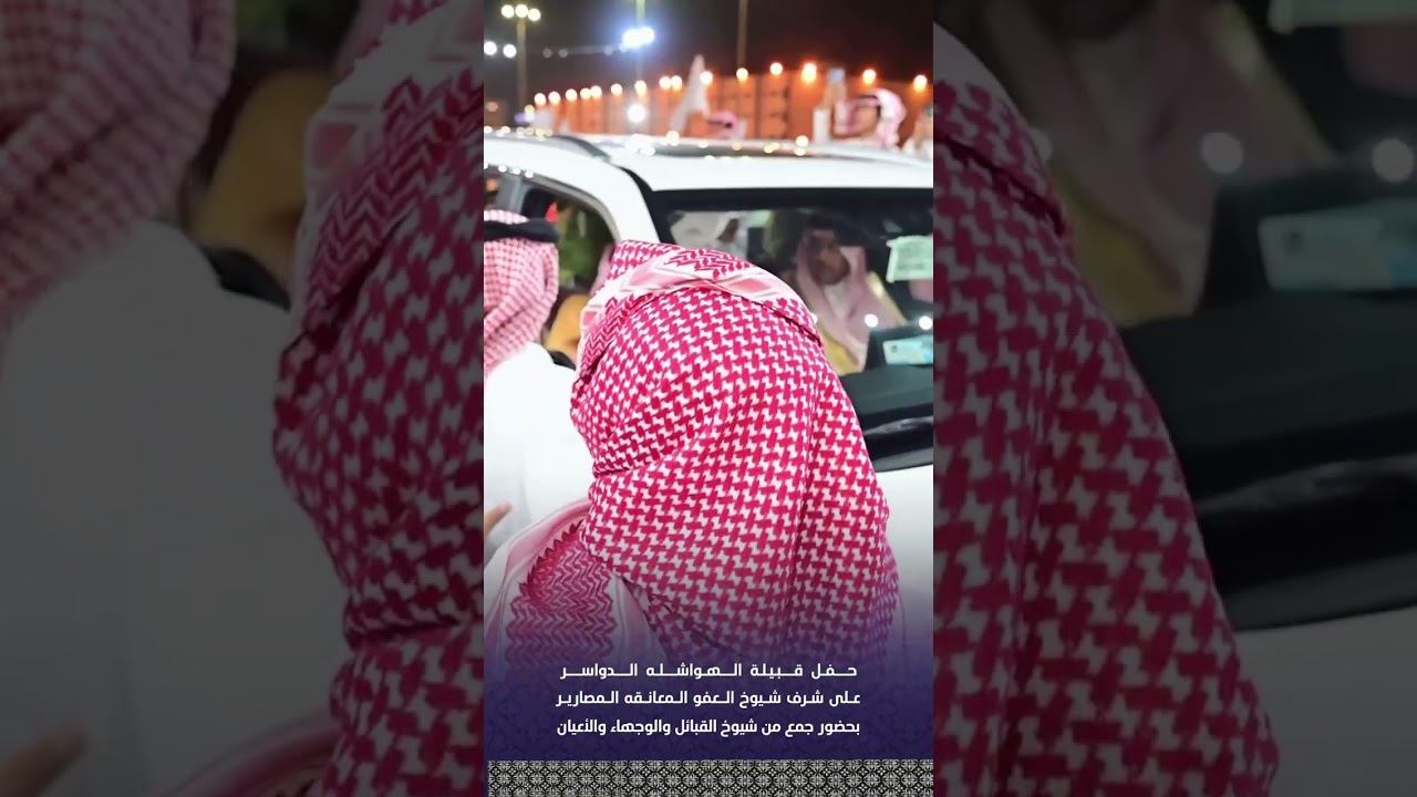 حفل قبيلة الهواشله الدواسر على شرف شيوخ العفو المعانقه المصارير بحضور جمع من شيوخ القبائل والوجهاء