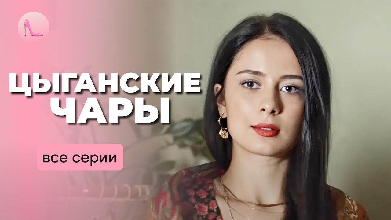 СУПЕР НОВИНКА! Распутала убийство, чтобы освободить любимого из тюрьмы. «ЦЫГАНСКИЕ ЧАРЫ». Все серии