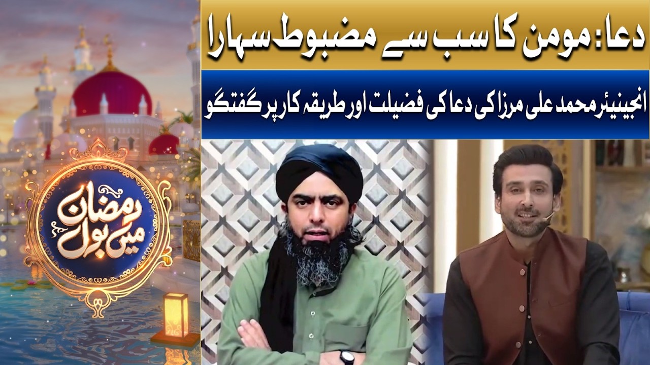 Dua: Momin Ka Sab Se Mazboot Sahara | Ramazan Mein BOL | BOL Network