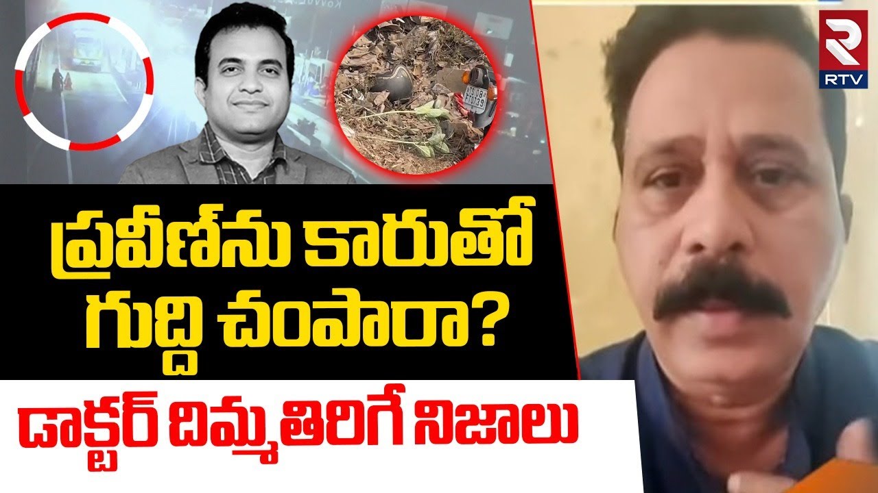 ప్రవీణ్‌ను కారుతో గుద్ది... | Gandhi Hospital Doctor About Pastor Praveen Pagadala incident | RTV