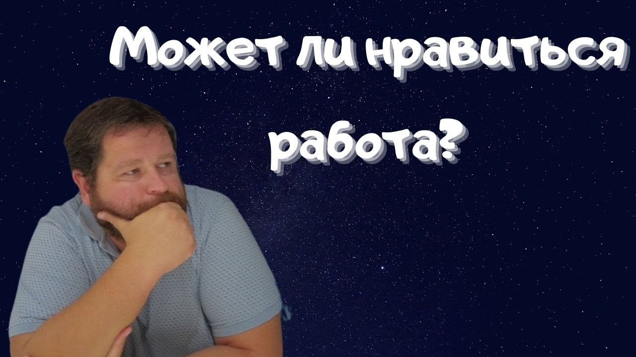Вам нравится ваша работа? Как это лечить?