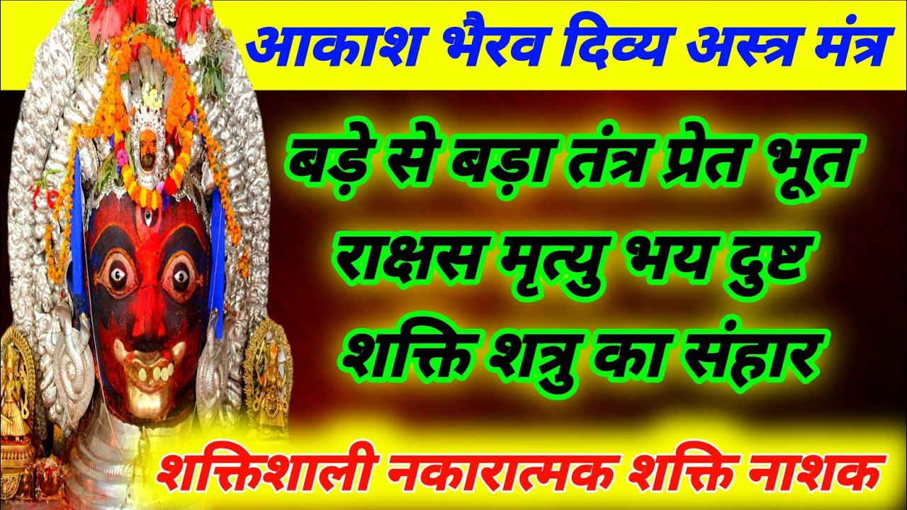 आकाश भैरव दिव्य अस्त्र मंत्र | बड़े से बड़ा तंत्र प्रेत दुष्ट शक्ति शत्रु का संहार | आकाश भैरव मंत्र