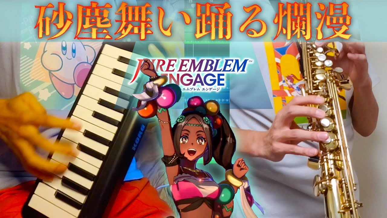 砂塵舞い踊る爛漫を弾いてみたし吹いてみましたぞ！！