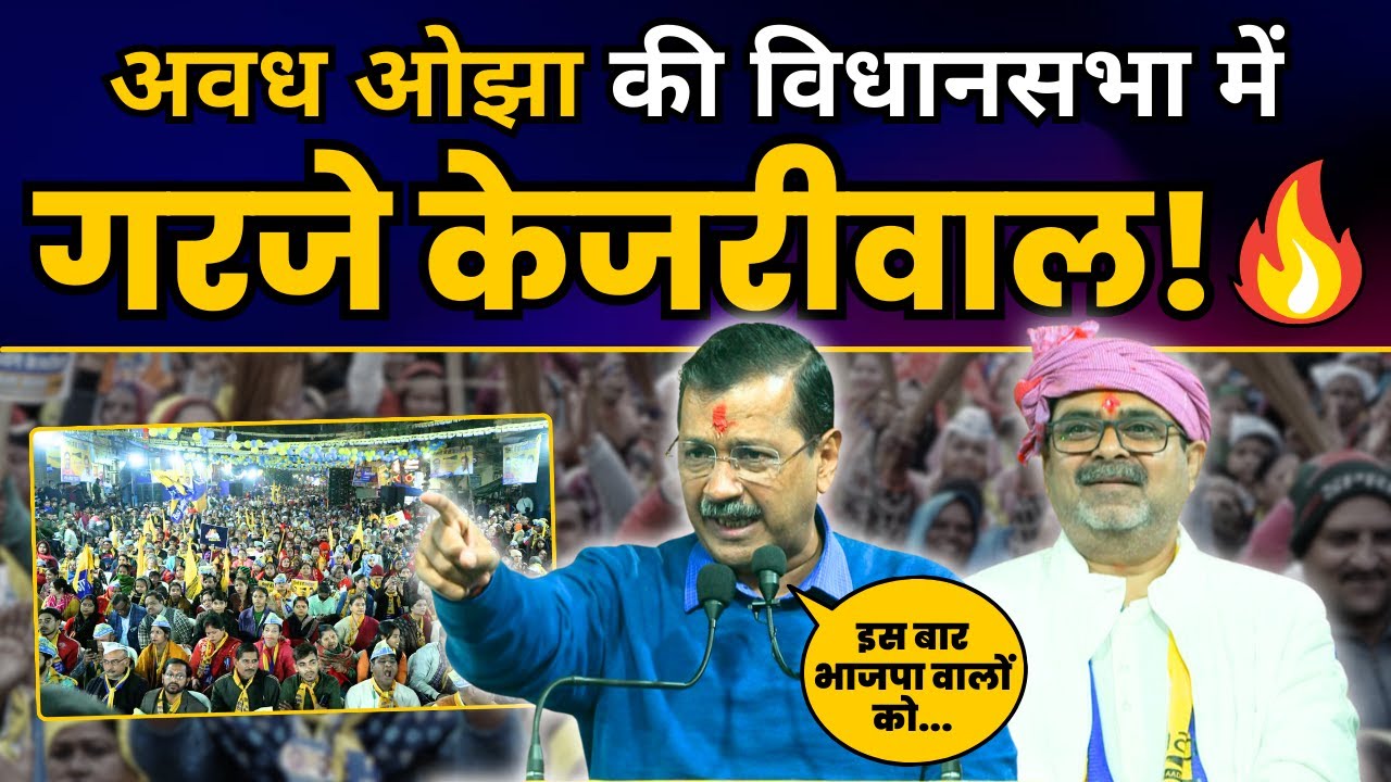 AAP National Convenor Arvind Kejriwal जी की दिल्ली के Patparganj में विशाल जनसभा | Arvind Kejriwal