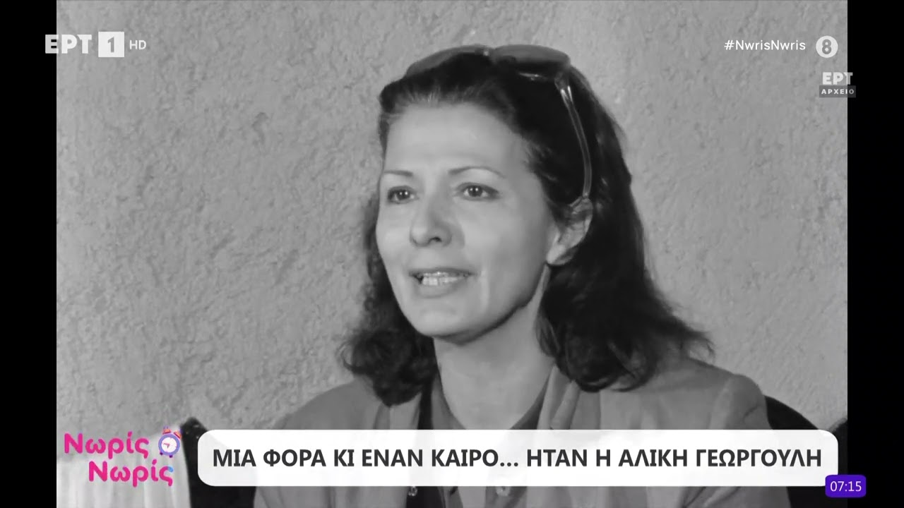 Μια φορά και έναν καιρό... ήταν η Αλίκη Γεωργούλη