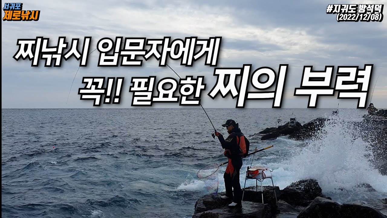 찌낚시 입문자는 꼭 써야하는 찌-제주도 지귀도 방석덕 벵에돔 낚시