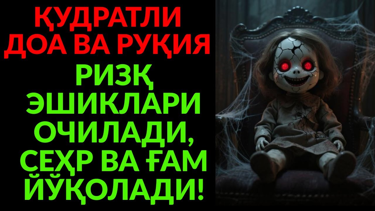 ДАҲШАТЛИ РУҚИЯ ВА КУЧЛИ ДУО! РИЗҚ ДАРЁДЕК ОҚАДИ, ЖИН ВА СЕҲР ЙЎҚОЛАДИ!