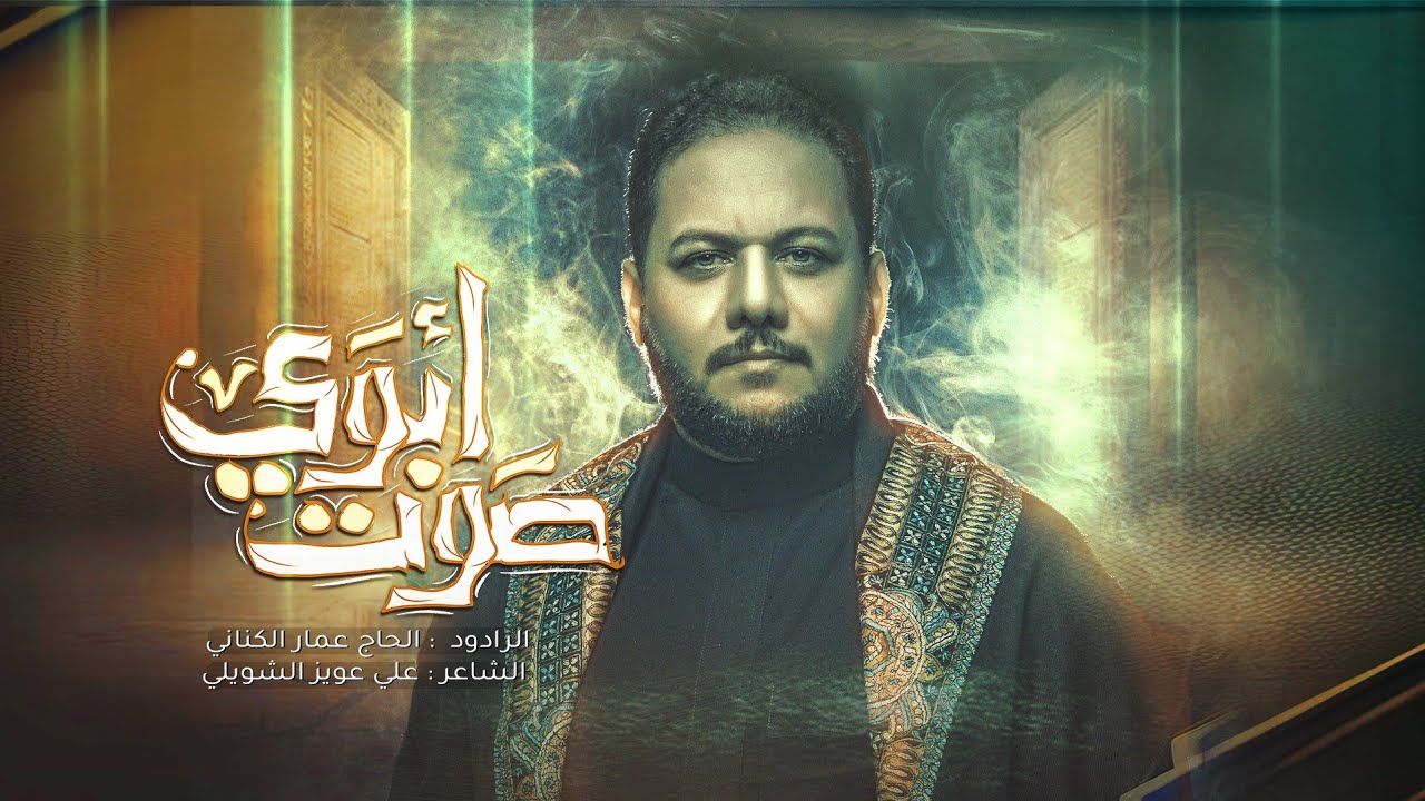 صوت أبوي | الملا عمار الكناني - هيئة الزهراء - الكوفة العلوية - محرم 1446 هـ - 2024 م