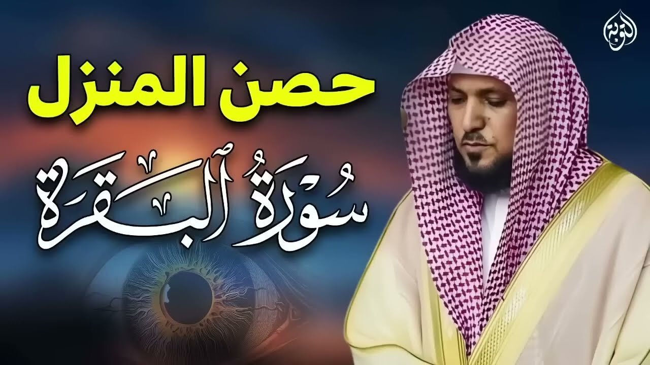 سورة البقرة ( كاملة ) بصوت الشيخ ماهر المعيقلي | Sourat al baqara maher almuaiqly