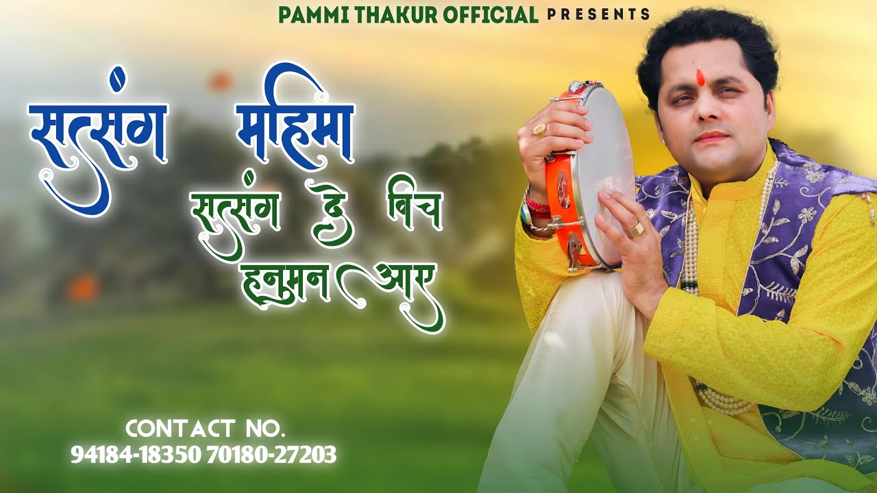 SATSANG MAHIMA (Official Video)  || PAMMI THAKUR || NEW BHAJAN 2024 || CP Studio