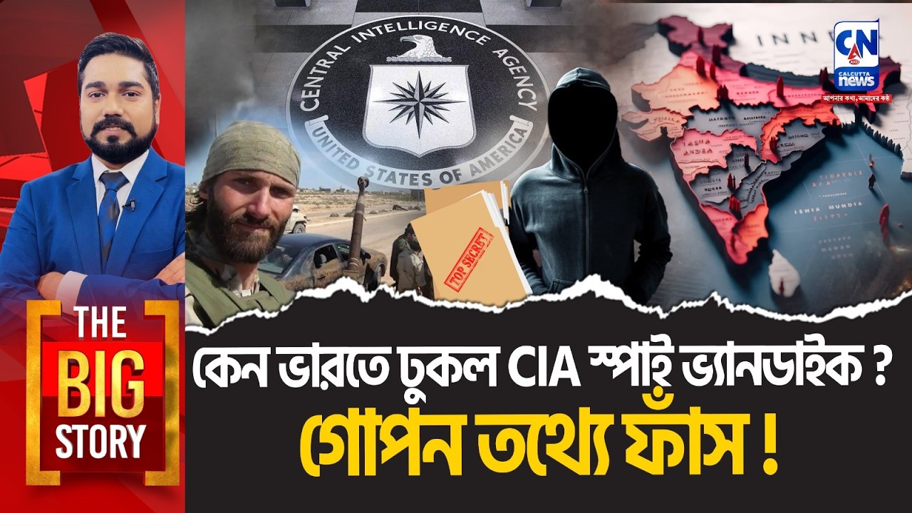 কেন ভারতে ঢুকল CIA স্পাই ভ্যানডাইক? গোপন তথ্যে ফাঁস! | THE BIG STORY