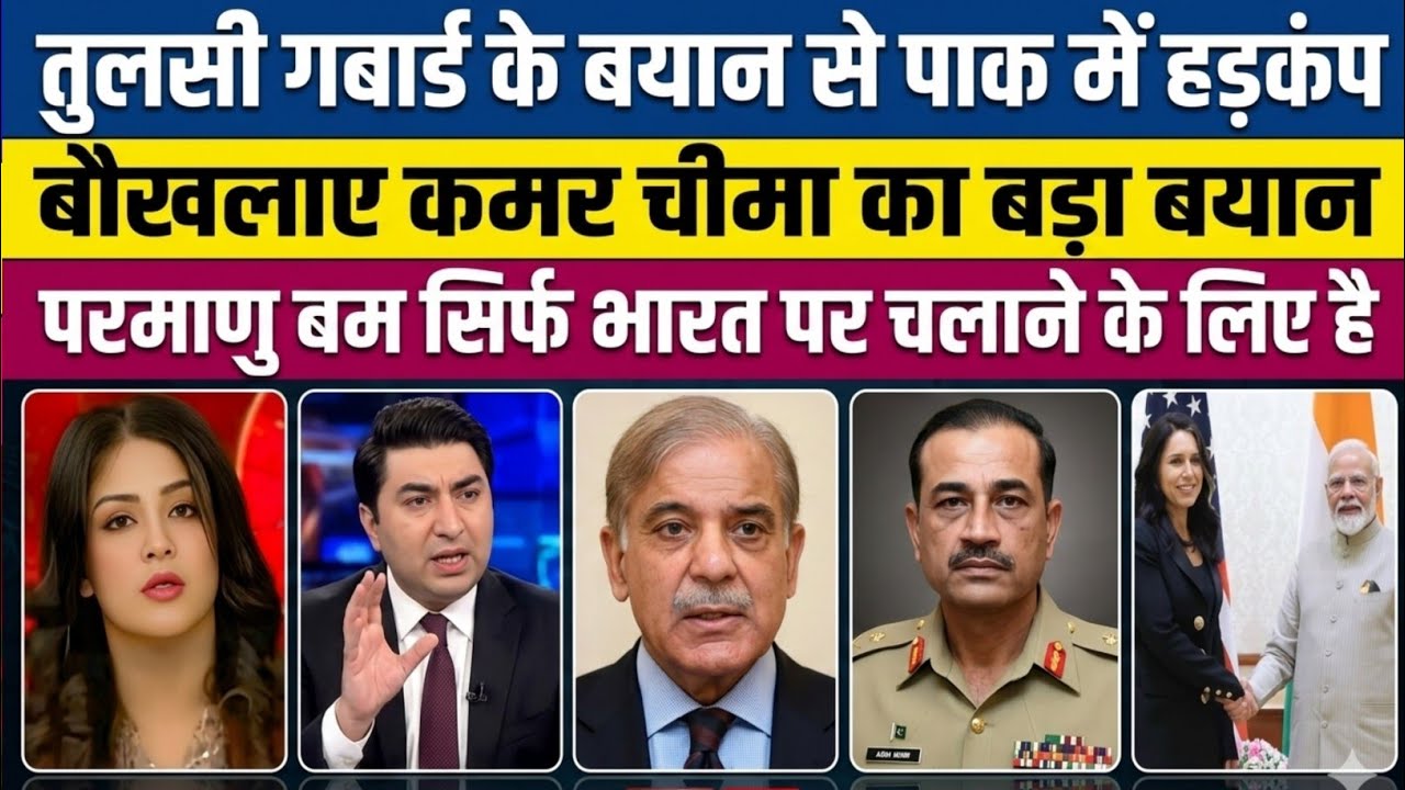कमर चीमा का दावा हमारे परमाणु बम सिर्फ भारत पर चलाने के लिए है | Pakistani reaction | Pak react