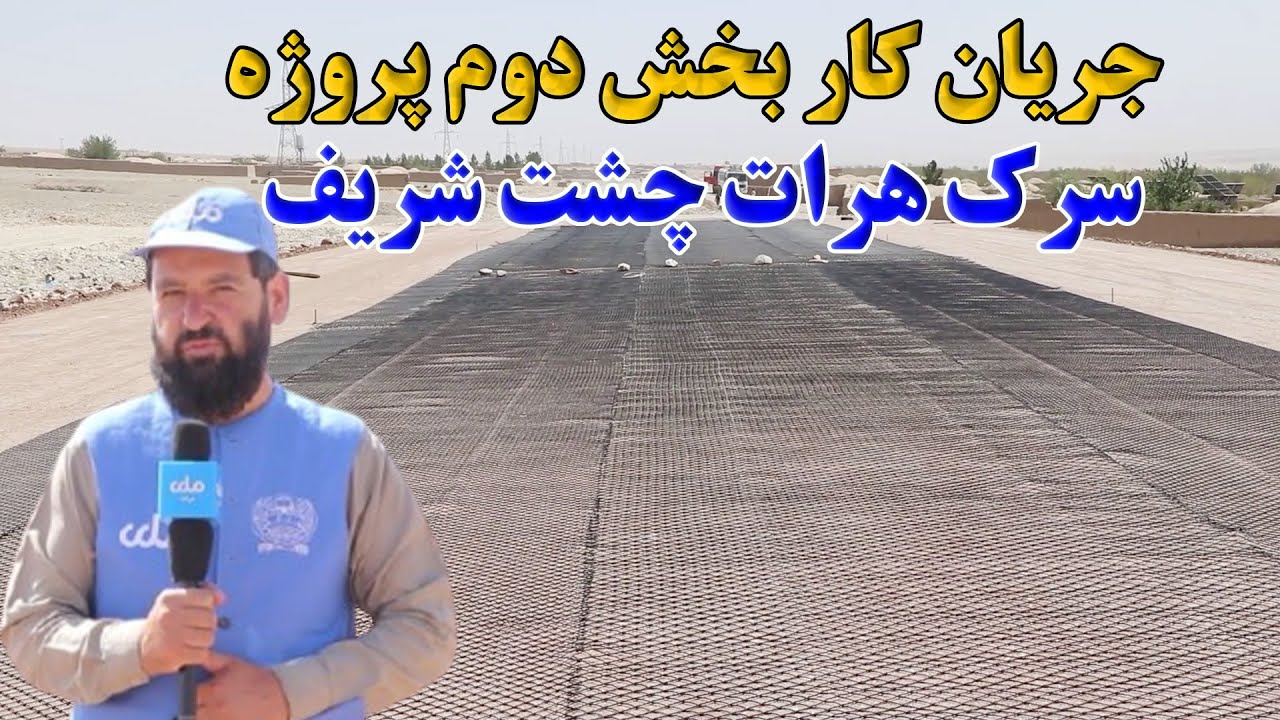 میهن من | جریان کار بخش دوم پروژه سرک هرات چشت شریف