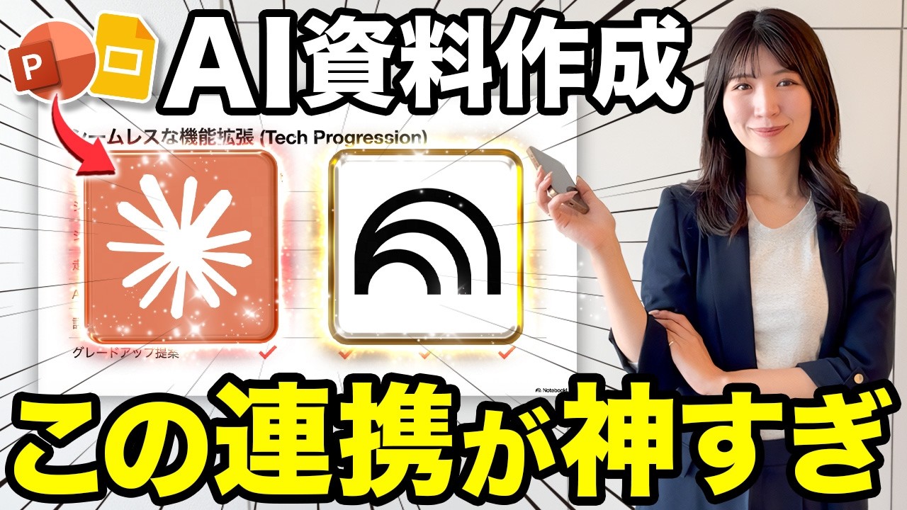 【神スライド】Google最強AI NotebookLM・GeminiとClaude神連携で高クオリティパワポ・スライド資料作成が神すぎた！！