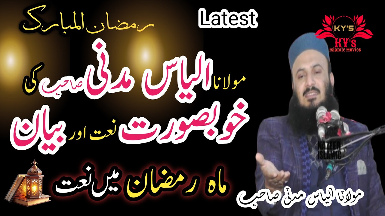 Maulana Ilyas Madni new speech 2026 #qariilyas #qariilyasmadni #qariilyassahabprimanwale #ramadani