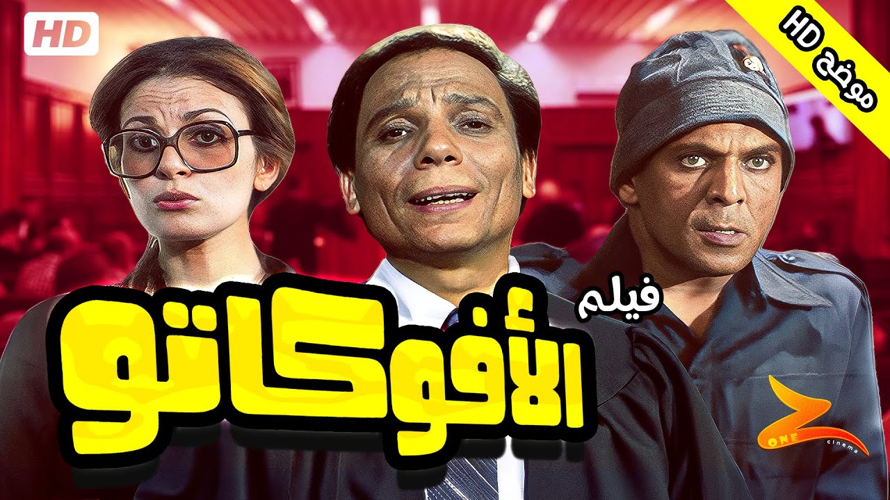 فيلم الأفوكاتو 🎬 | بطولة الزعيم عادل إمام ويسرا | دراما فن المحاماة والقضاء ⚖️ فيلم كامل موضح HD