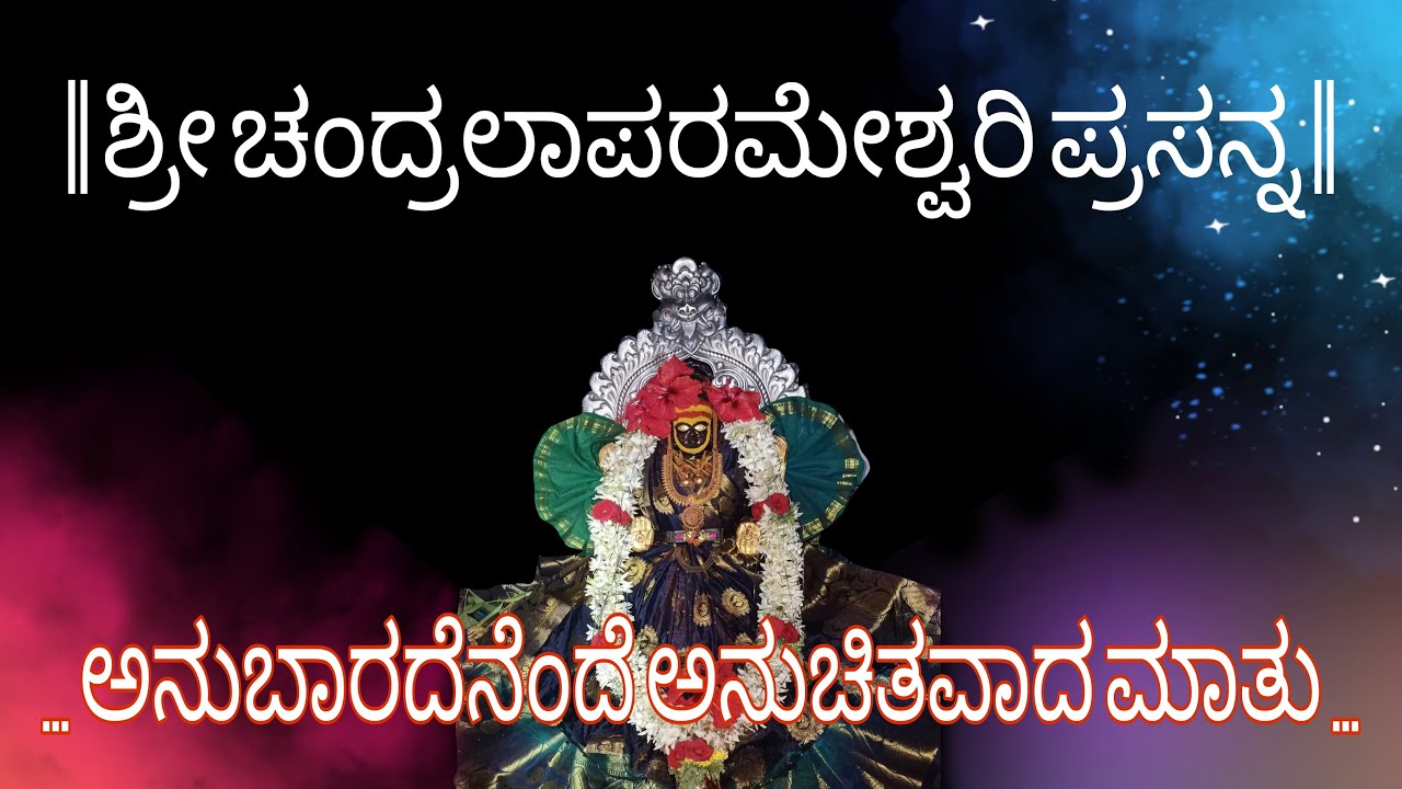sannati | ಅನುಬಾರದೆನೆಂದೆ ಅನುಚಿತವಾದ ಮಾತು |ಸನ್ನತಿ | shree chandralaparameshwari|song#7|DJVC Creations