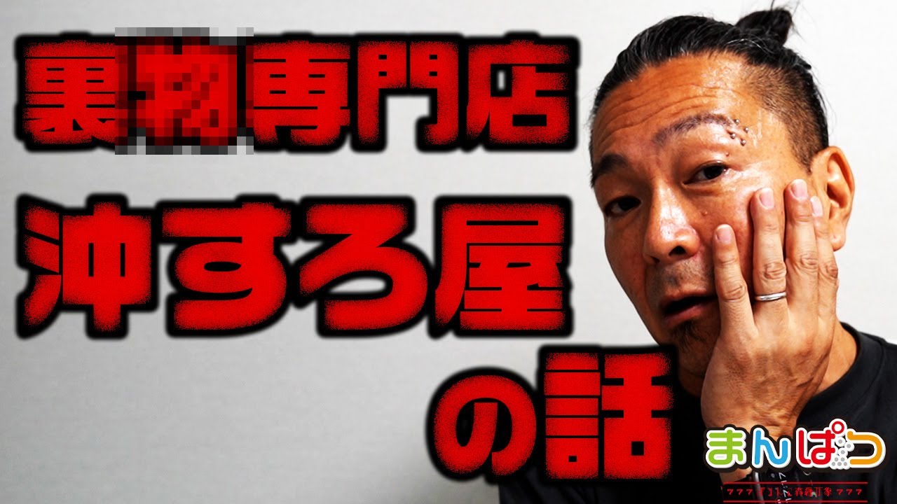 【裏モノ専門店】沖すろ屋の話、危険だろうな
