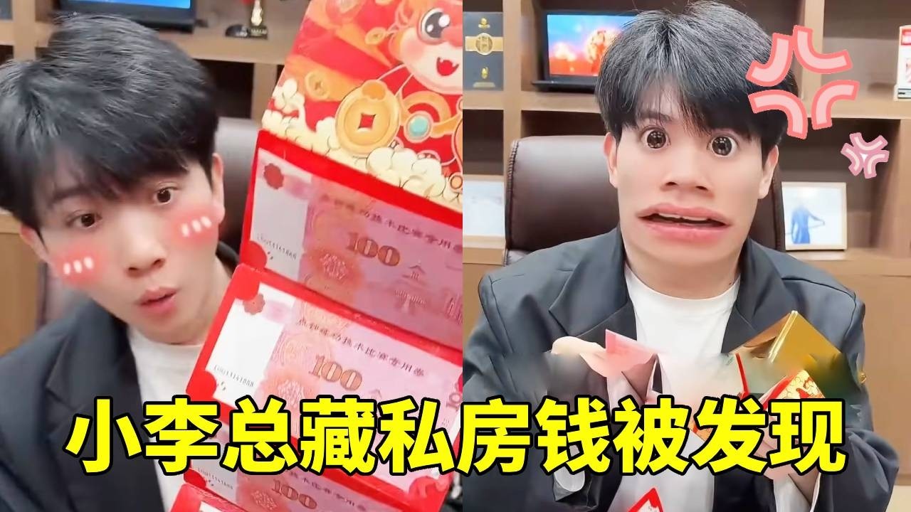 小李总藏私房钱，没想到被我发现啦，直接懵啦！【李书洋】