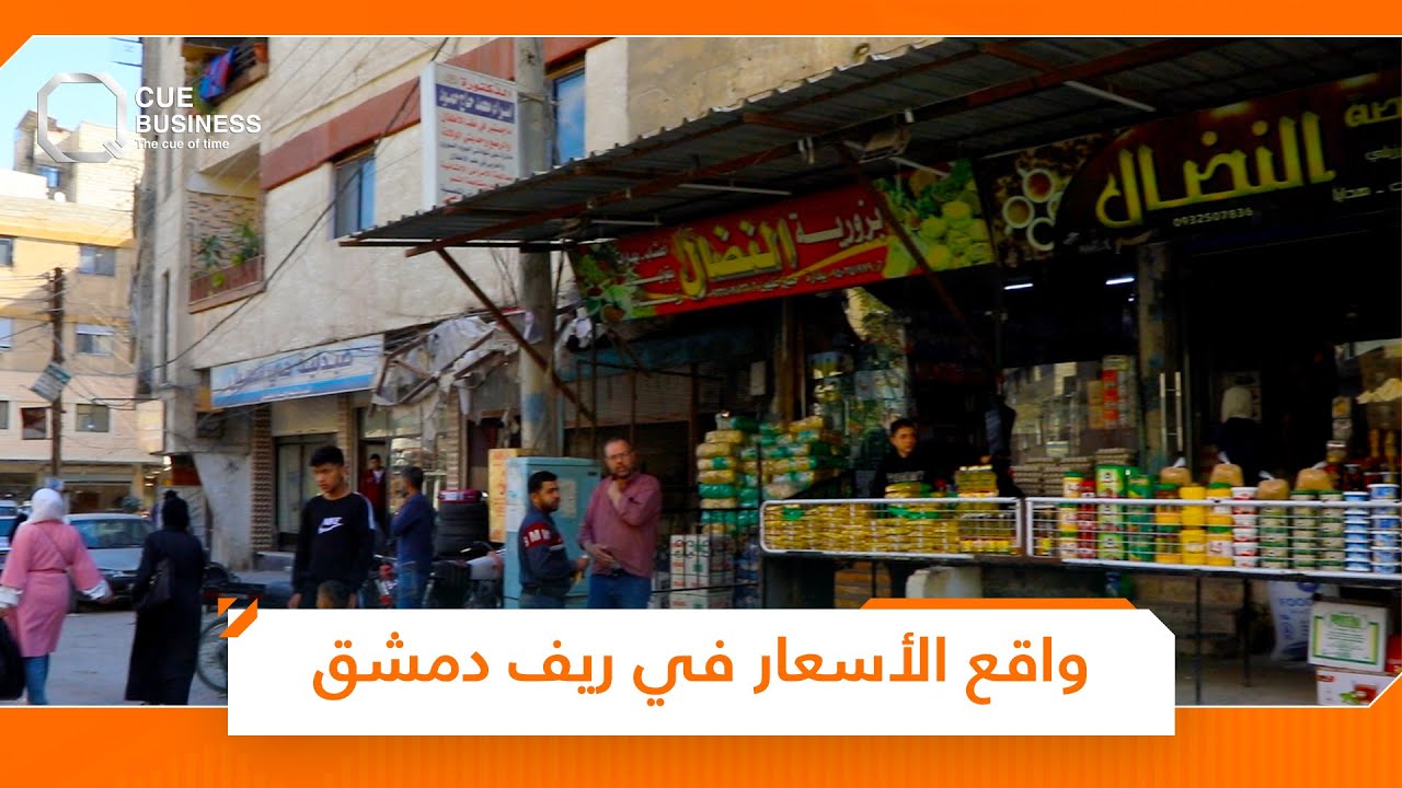 حدث ولا حرج.. الأسعار في ريف دمشق نار وكاوي
