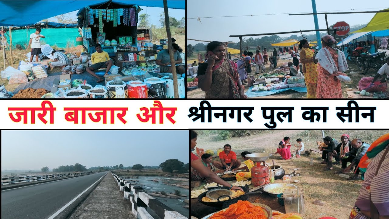 जारी बाजार और श्रीनगर पुल 🤩 परमवीर अल्बर्ट इक्का जन्म गांव जारी चैनपुर,गुमला झारखंड  Gumla Jharkhand