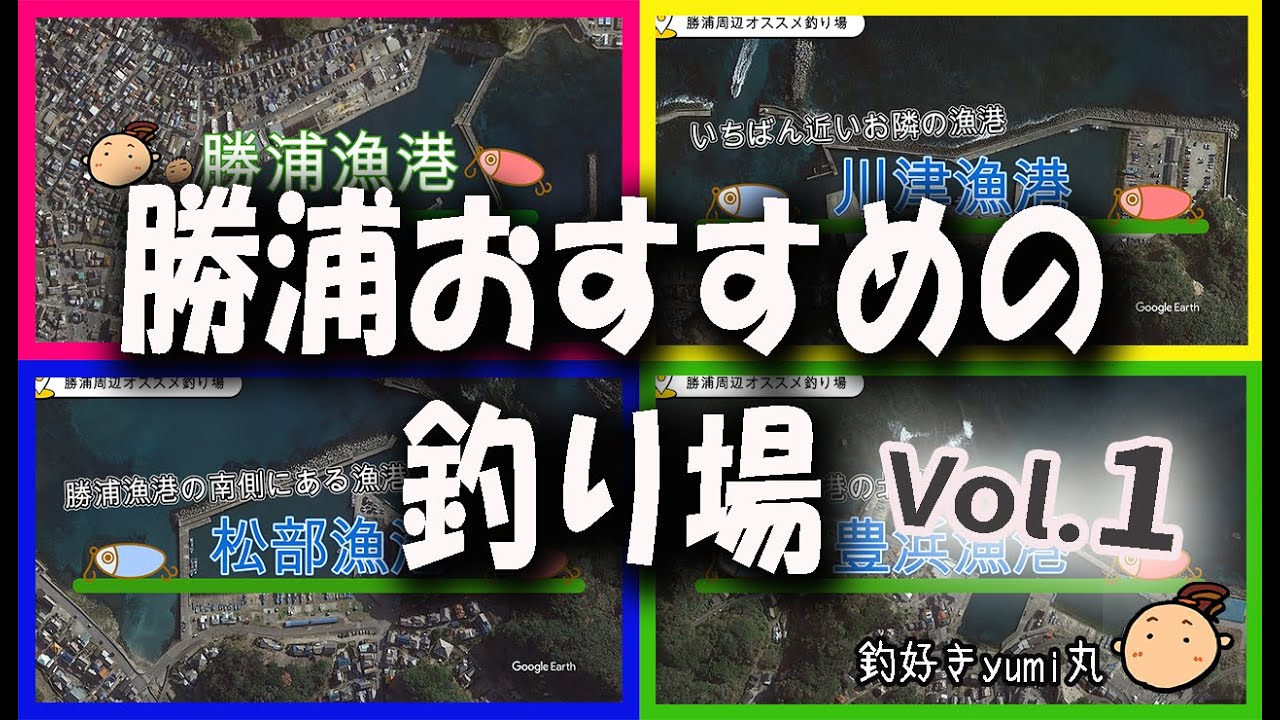 【穴場】勝浦周辺おすすめ穴場釣り場の紹介です♪大人気の勝浦漁港は混雑・・・何時間もかけて来たのに...って方！必見！！入れないときにおすすめ漁港紹介です♪今回は豊浜漁港での釣行しています🐣