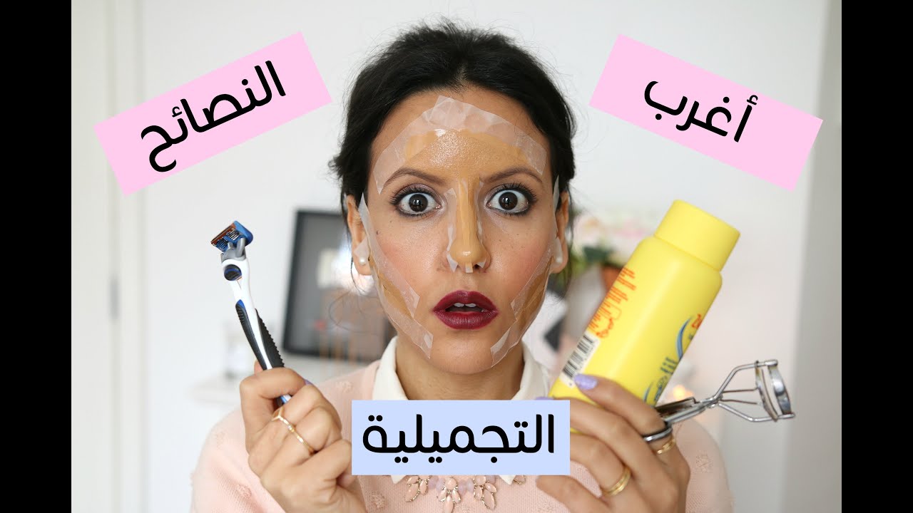 نصائح تجميلية غريبة لازم الكل يجربها !!