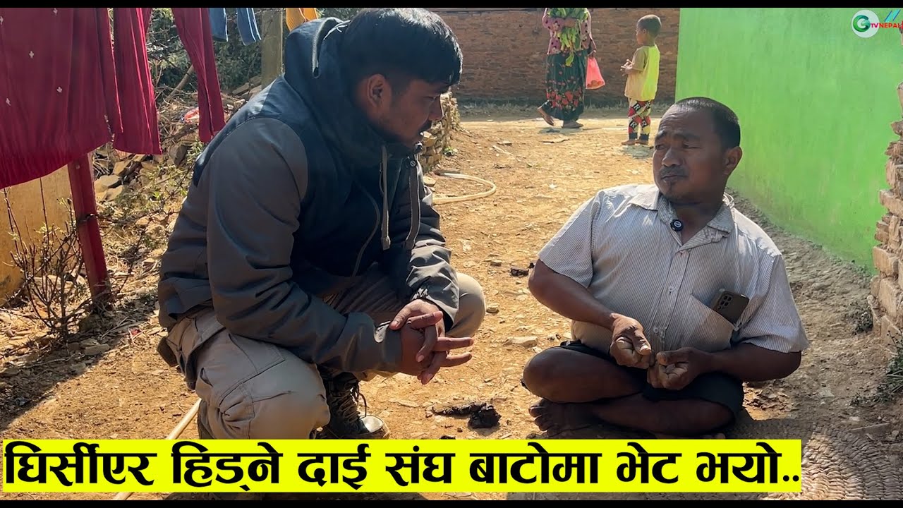 घिर्सीएर हिड्ने दाई संघ बाटोमा भेट भयो..