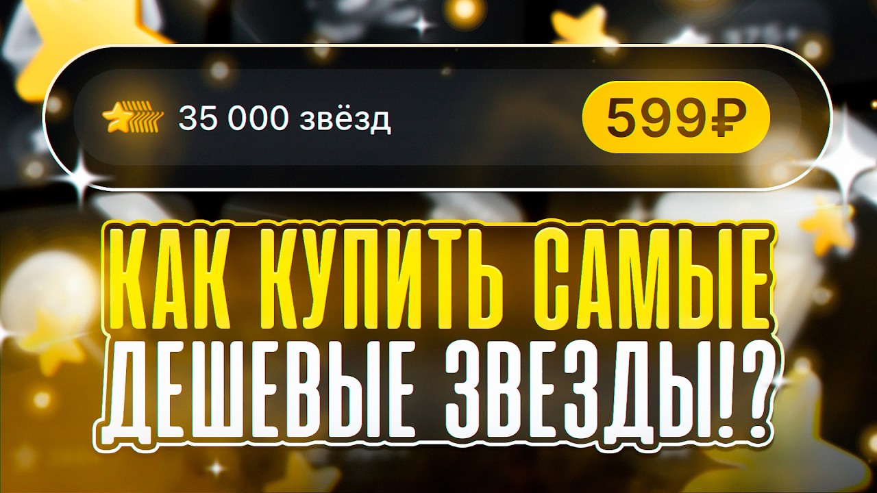 КАК ДЕШЕВО КУПИТЬ ЗВЕЗДЫ В ТЕЛЕГРАМ | ГДЕ КУПИТЬ ЗВЕЗДЫ ТЕЛЕГРАМ ДЕШЕВО