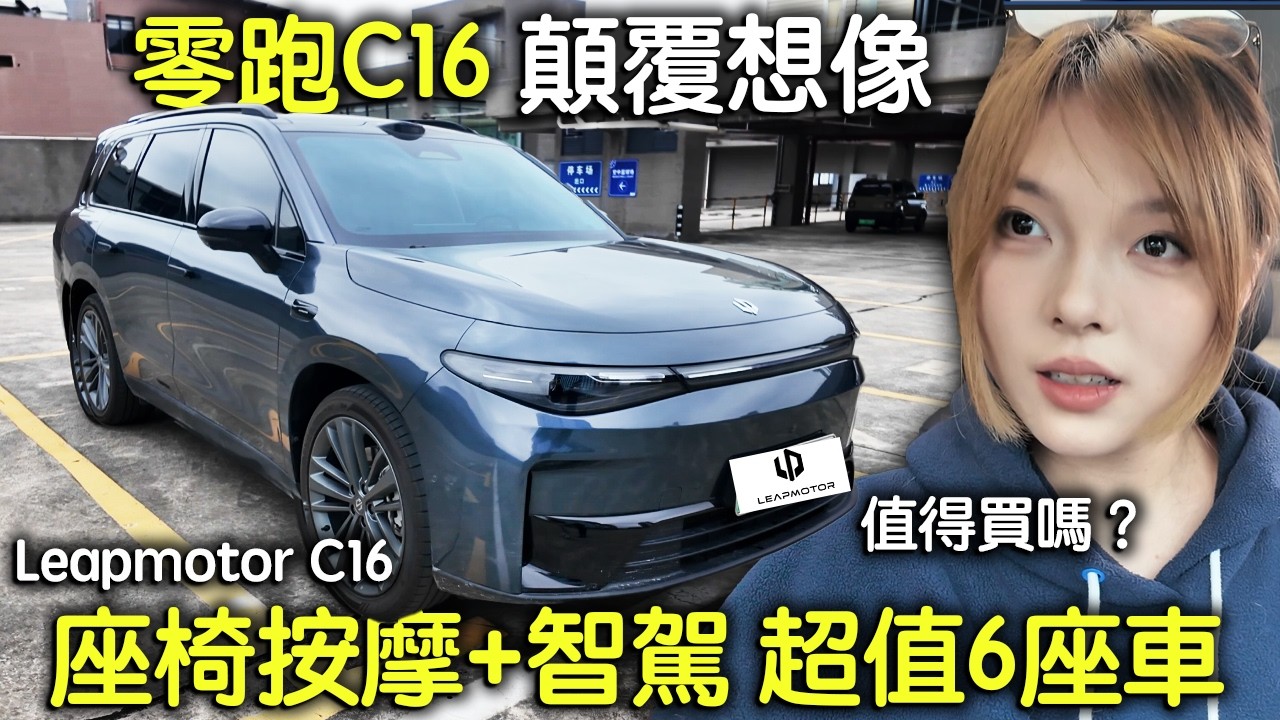 17萬零跑C16值不值？2026新款按摩智駕 六座家庭車評測！｜leapmotor c16｜零跑｜新能源汽車｜國產電車