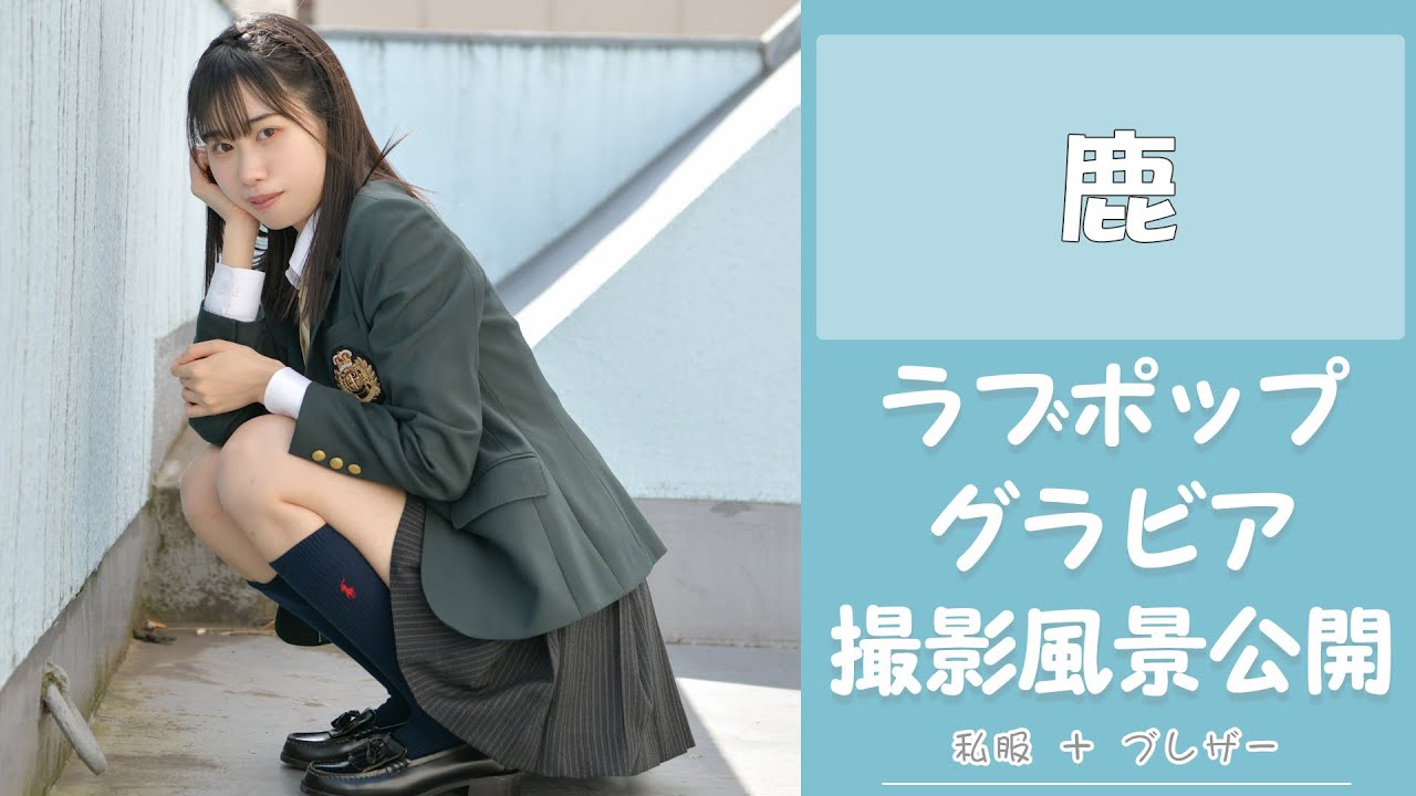 鹿ちゃん　グラビア撮影風景を大公開！③