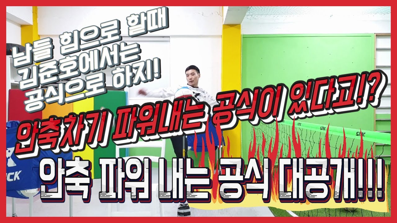 [족구강습] 파워 안축!!! 안축 파워내는 공식이 있다고!? 파워는 힘이 아닌 원리다!!!