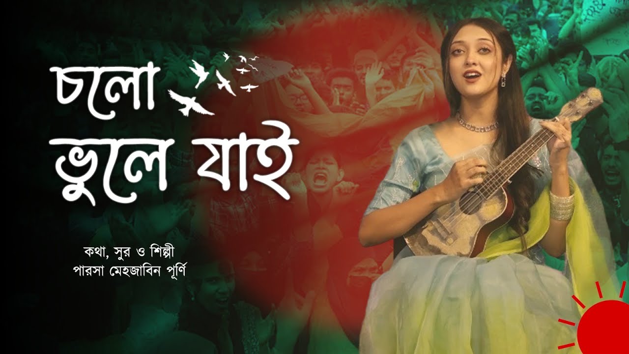 ভুলে যাই আমি ভুলে যাও তুমি | Bhule Jai Ami Bhule Jao Tumi | পারশা মেহজাবিন | Parsha Mahjabeen