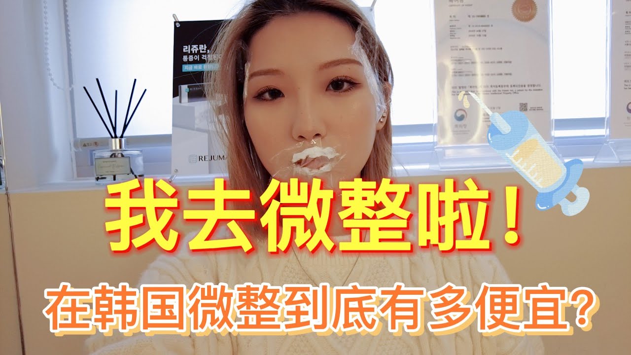 韩国vlog/我去做微整啦/韩国微整形竟然这么便宜！！！