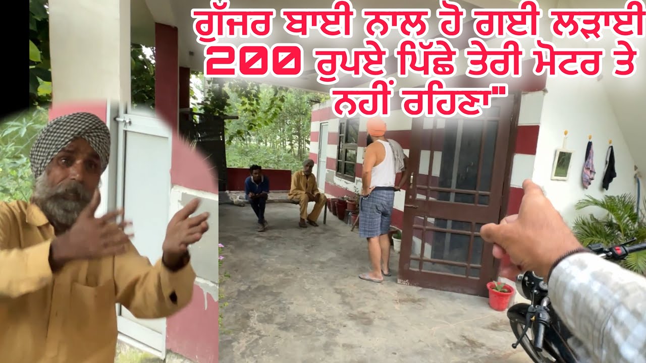 ਗੁੱਜਰ ਬਾਈ ਨਾਲ ਹੋ ਗਈ ਲੜਾਈ 200 ਰੁਪਏ ਪਿੱਛੇ | ਤੇਰੀ ਮੋਟਰ ਤੇ ਨਹੀਂ ਰਹਿਣਾ