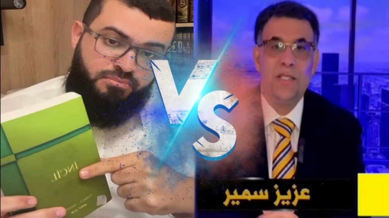 الدكتور سمير عزيز نصراني مؤلف كتب في🔥 تلميذ القسيس يوسف رياض يسأل عن الإسلام